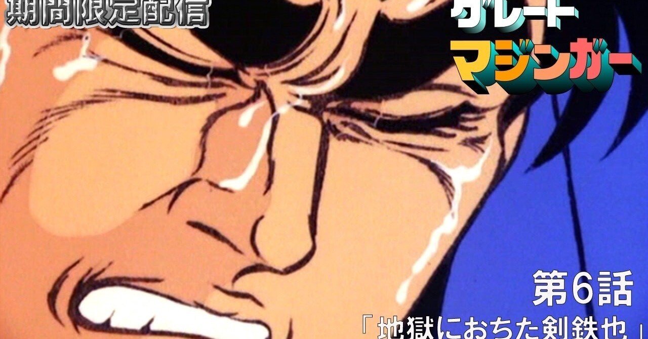 期間限定公開】グレートマジンガー 第6話「地獄におちた剣鉄也」【公式