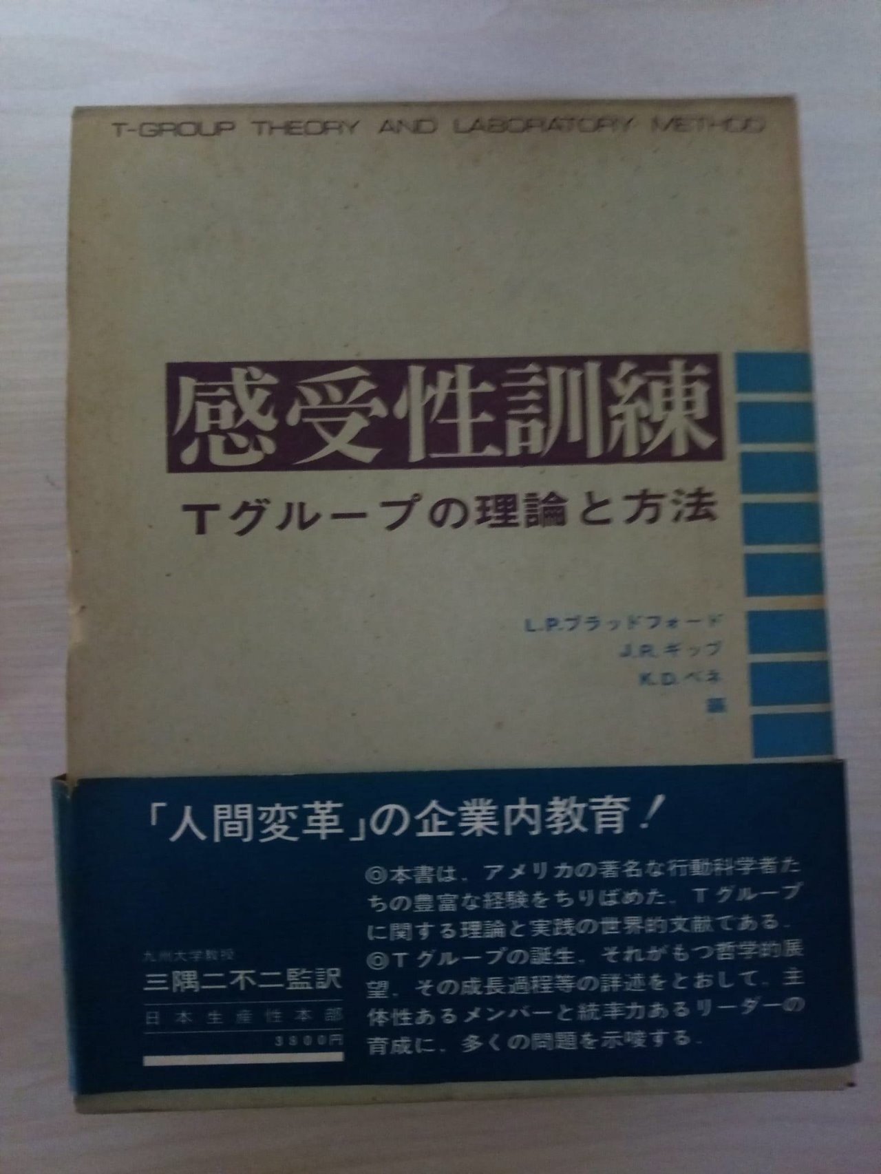 感受性訓練―Tグループの理論と方法 (1971年) 感受性訓練―Tグループの理論と方法 (1971年) | L. P. ブラッド