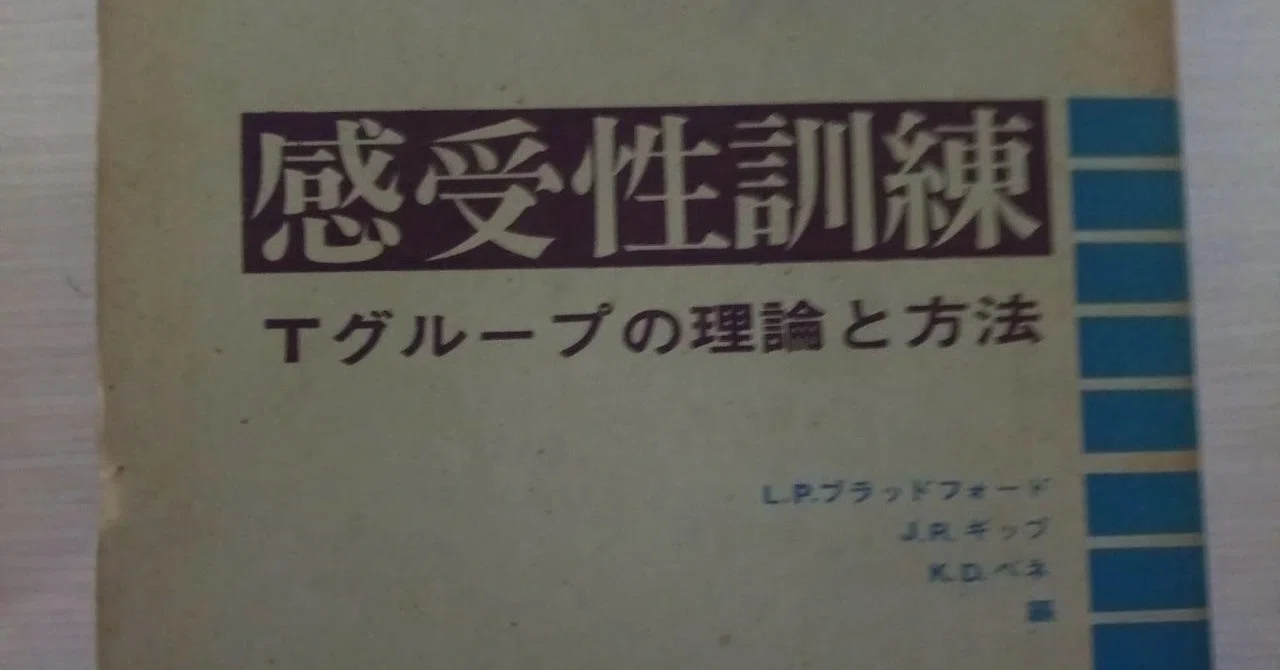 感受性訓練―Tグループの理論と方法 (1971年) Tグループを勉強するための本｜CAEエンジニア