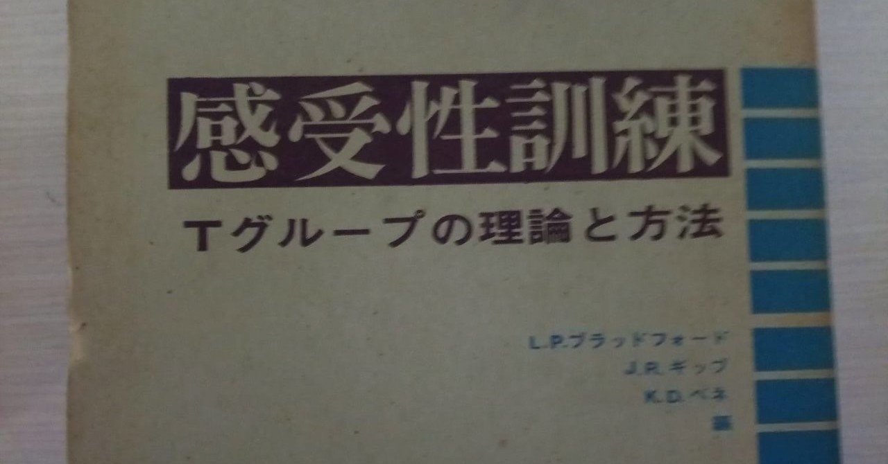 希少　感受性訓練　―Tグループの理論と方法 (1971年) 感受性訓練―Tグループの理論と方法 (1971年) | L. P. ブラッド