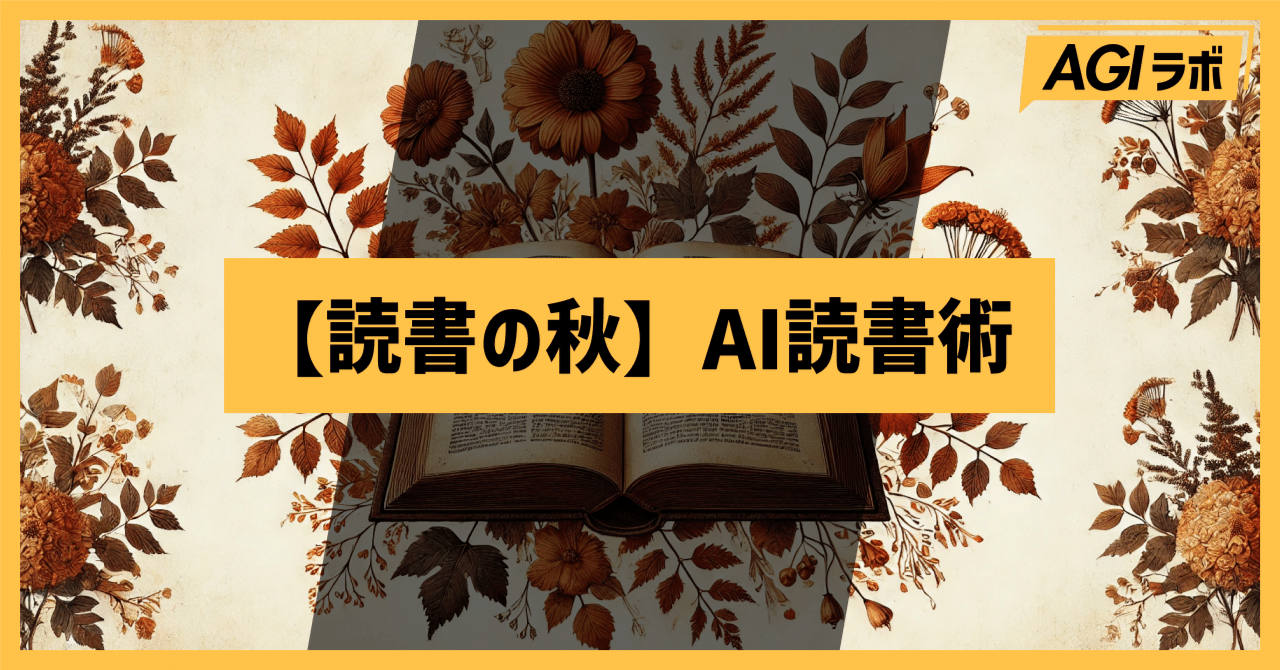 読書の秋】これまでの常識を覆すAI読書術3選｜ChatGPT研究所