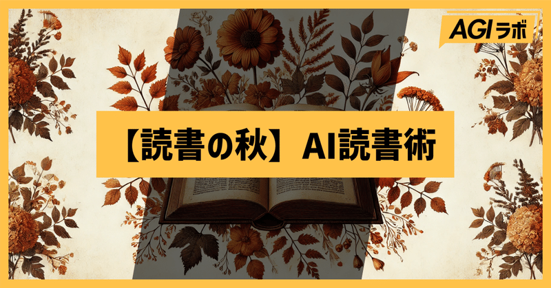 【読書の秋】これまでの常識を覆すAI読書術3選