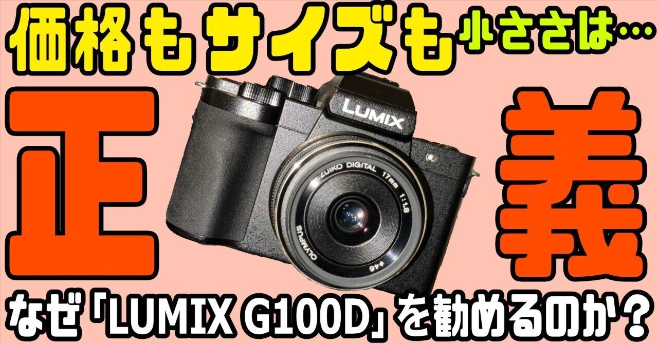 コンパクトな単焦点 ＋ LUMIX G100D ＝ 最高のお散歩のお供！使い比べて再度実感！｜ゆーすけ＠カメラで記憶を楽しむおじさん