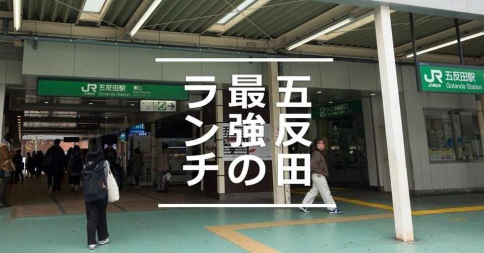 五反田ランチ 本当は教えたくない激ウマ店3選 美食戦隊グルメンジャー Note