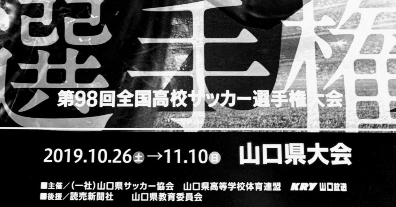 第98回全国高校サッカー選手権山口県代表校は Dzudan Note