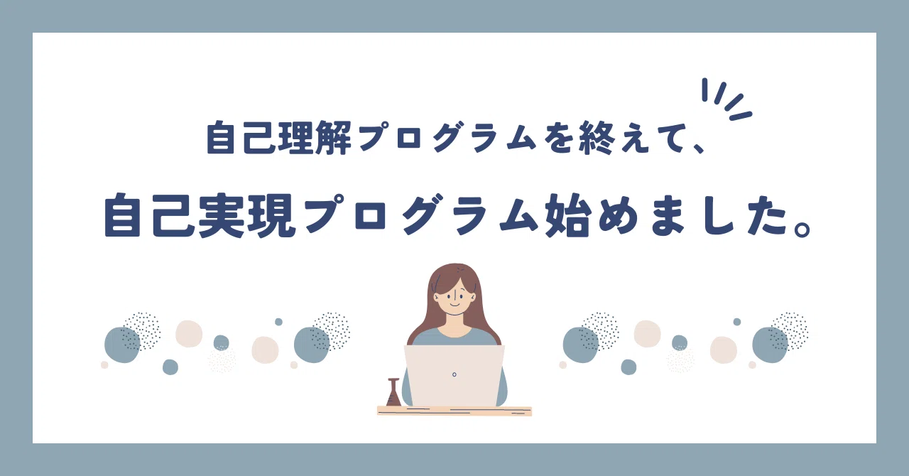 自己実現プログラム始めました。｜nami🎶合唱中心の生活