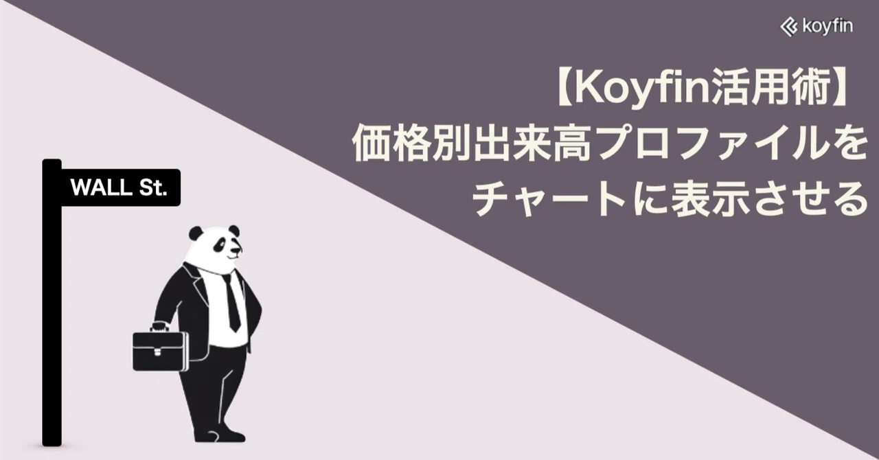 Koyfinで出来高プロファイルをチャート表示させる｜PK