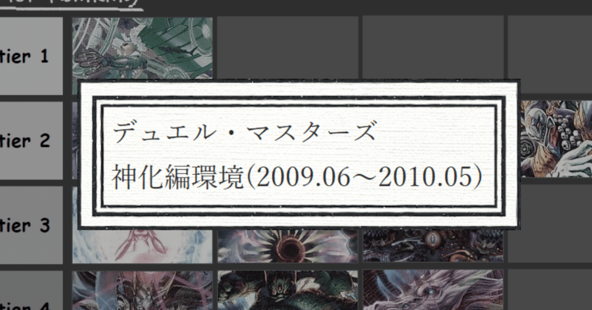 旧枠デュエマ 神化編(2009.06〜2010.05)環境デッキ - デュエル