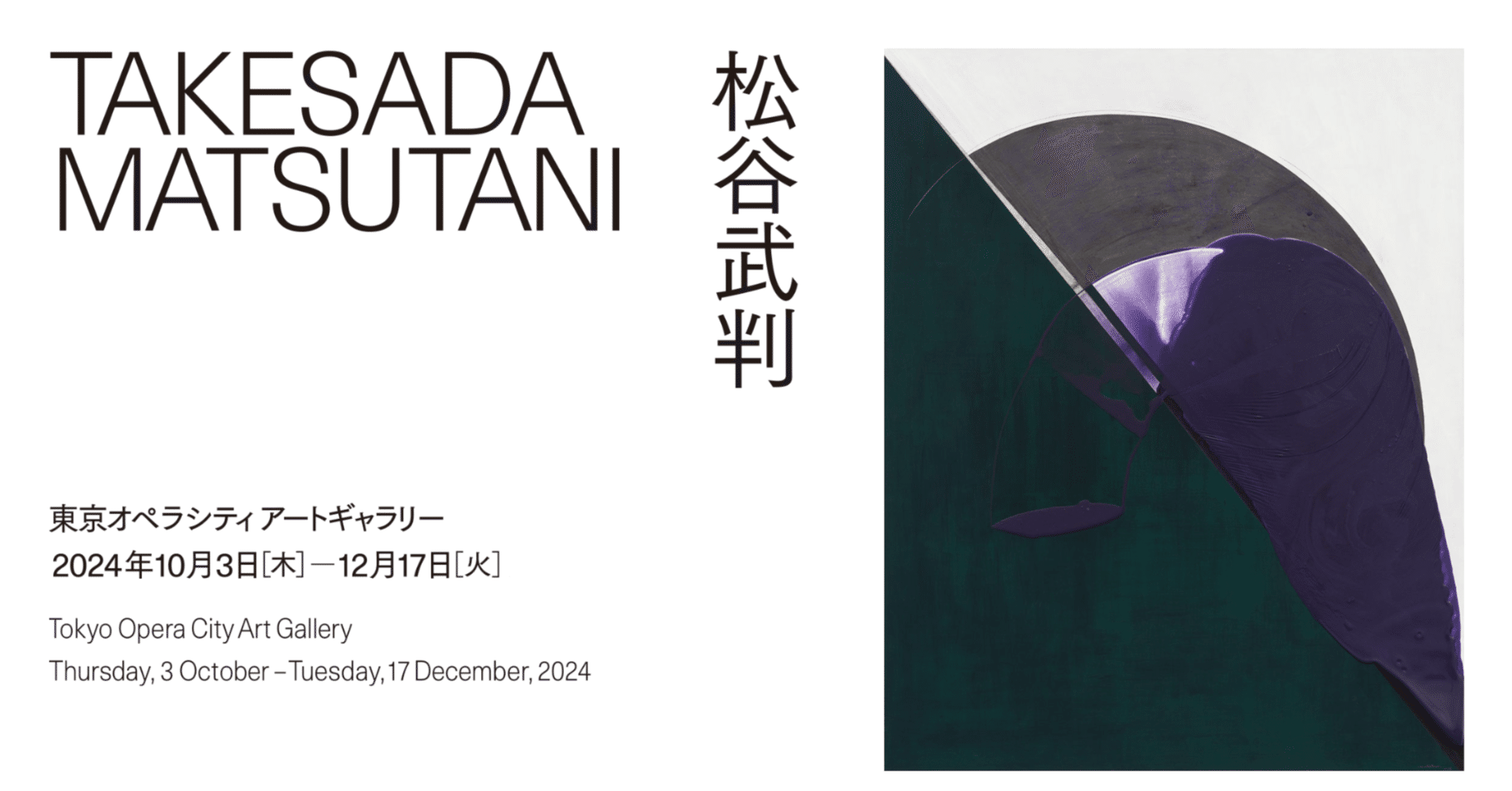 ボンドに宿る生命性（松谷武判）｜北枕