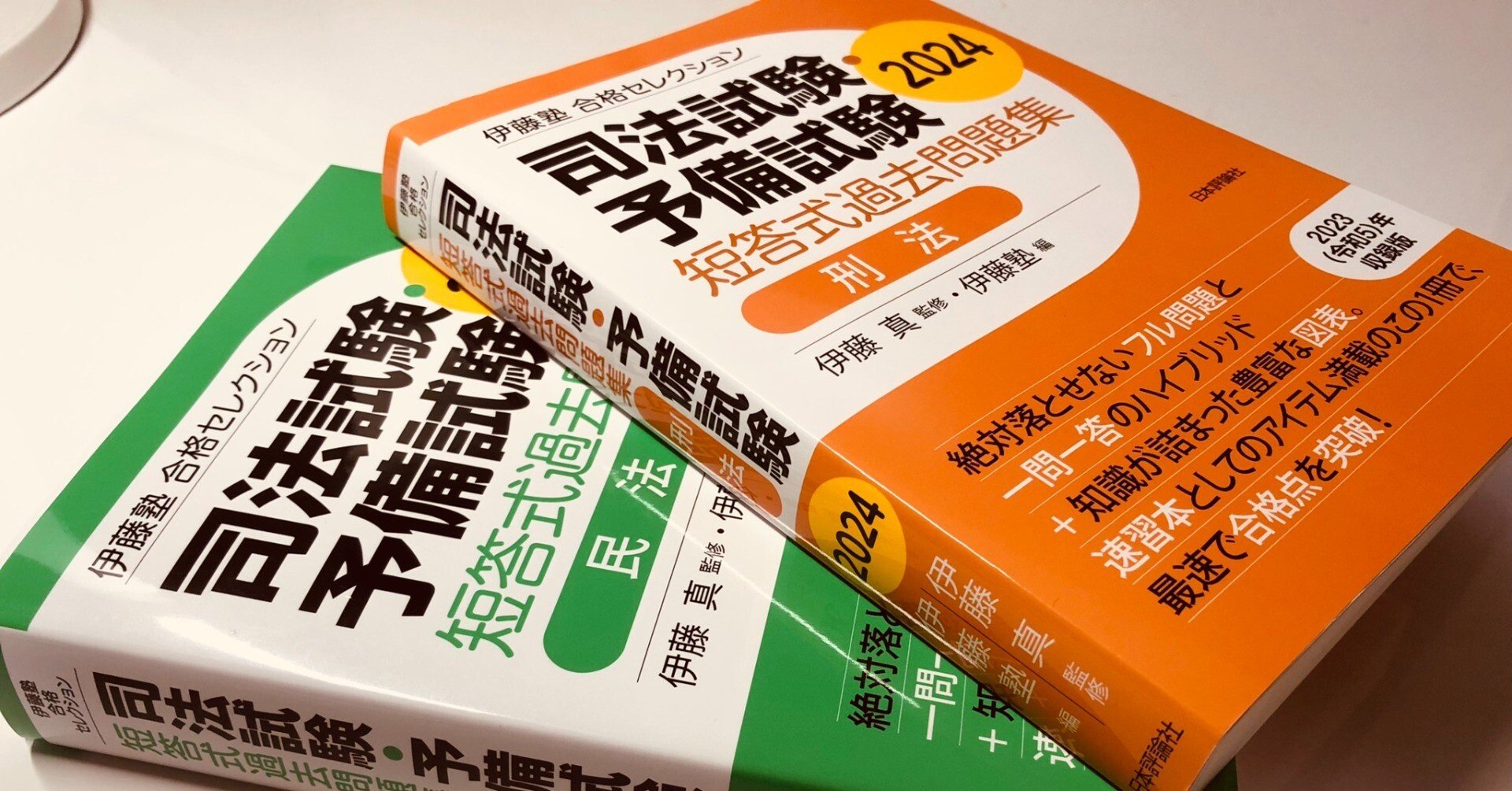 伊藤塾 合格セレクション 司法試験・予備試験 短答式過去問題集 民法 2024