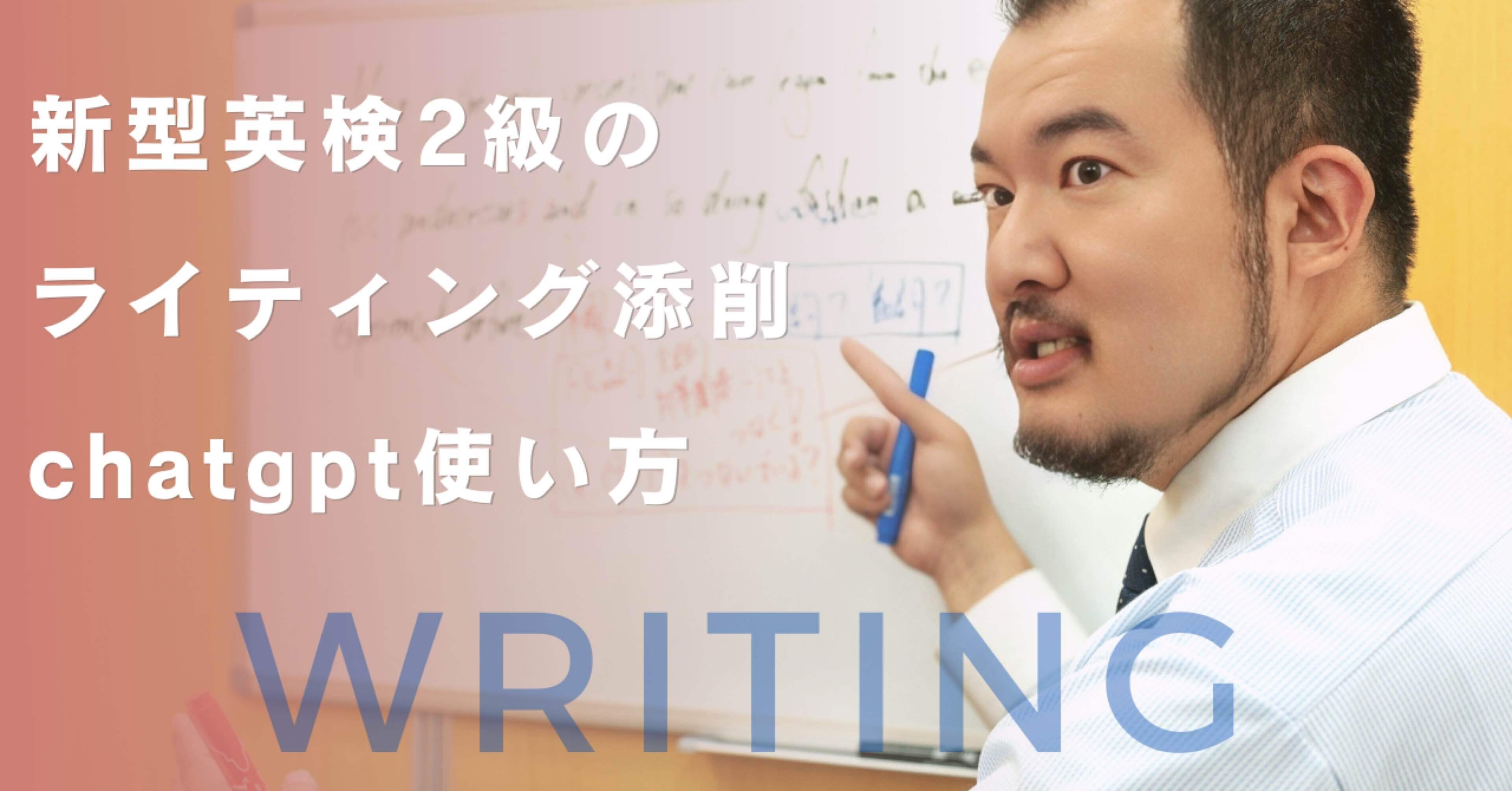 裏ワザ】新型英検2級のライティングを添削してくれるchatgptの