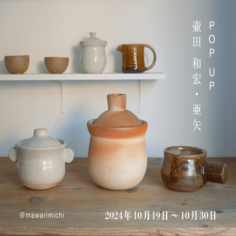 壷田和宏・亜矢 pop upのお知らせ｜廻り道 峯山 まりな