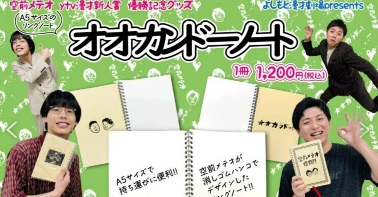📢発売決定！「ytv漫才新人賞優勝記念グッズ」【空前メテオリング