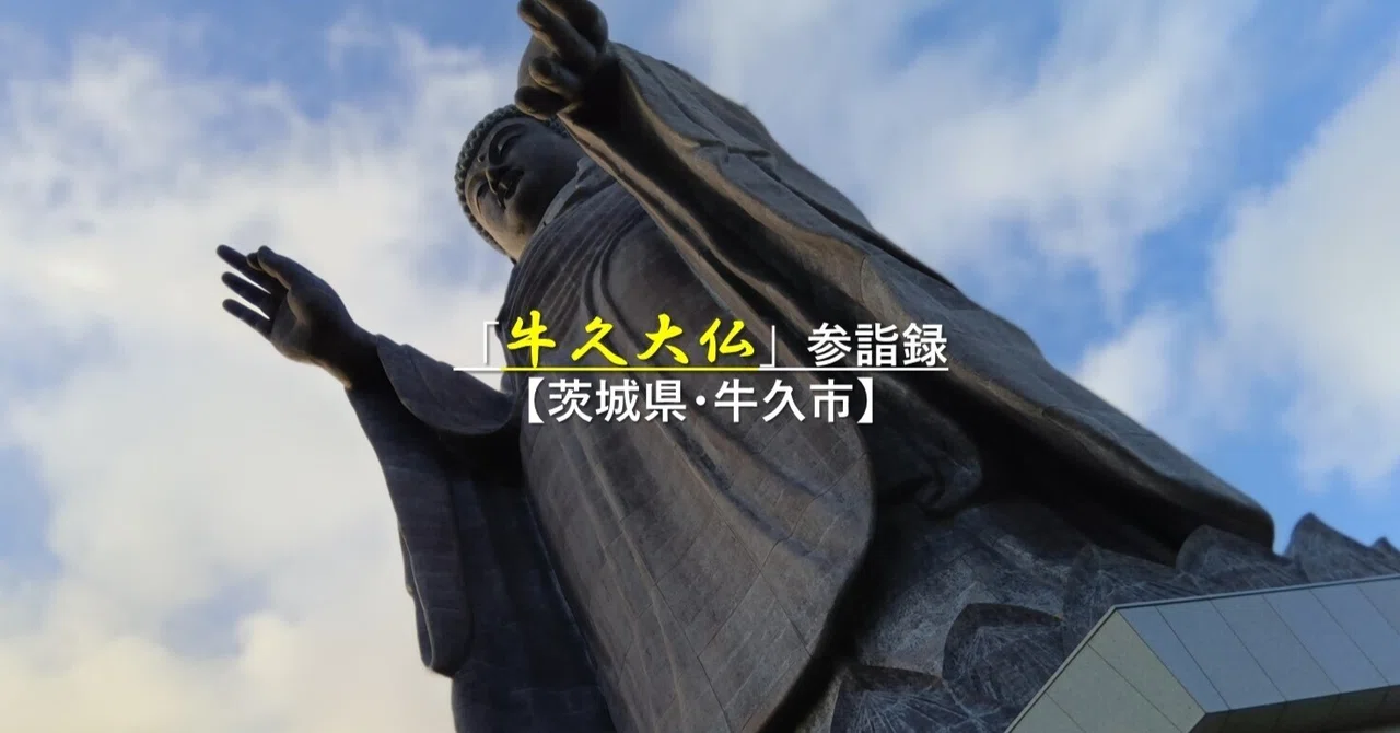 牛久大仏」参詣録【茨城県・牛久市】｜GEnKU