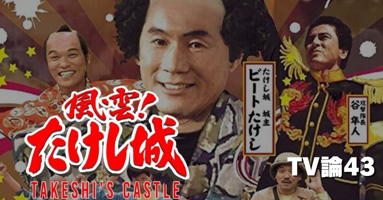 858 TV論43｜風雲！たけし城｜パンクロックを愛する広報部長