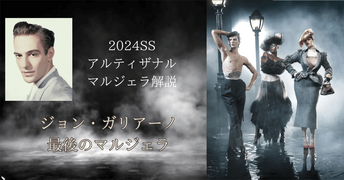 2024SSマルジェラ解説：ジョンガリアーノ最後のマルジェラ｜横井