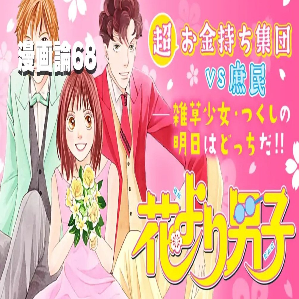 862 漫画論68｜花より男子｜パンクロックを愛する広報部長