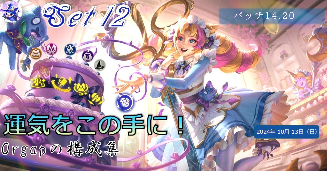 セット12パッチ14.20 TFT構成集｜Orgap