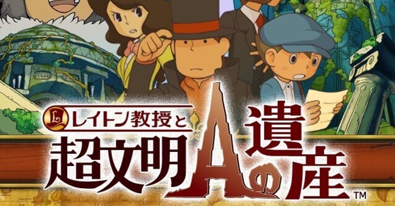 レイトン教授と超文明Aの遺産 奇跡の仮面 レイトン教授と超文明