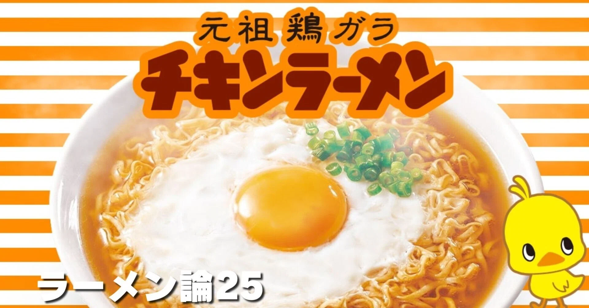 857 ラーメン論25｜チキンラーメン｜パンクロックを愛する広報部長