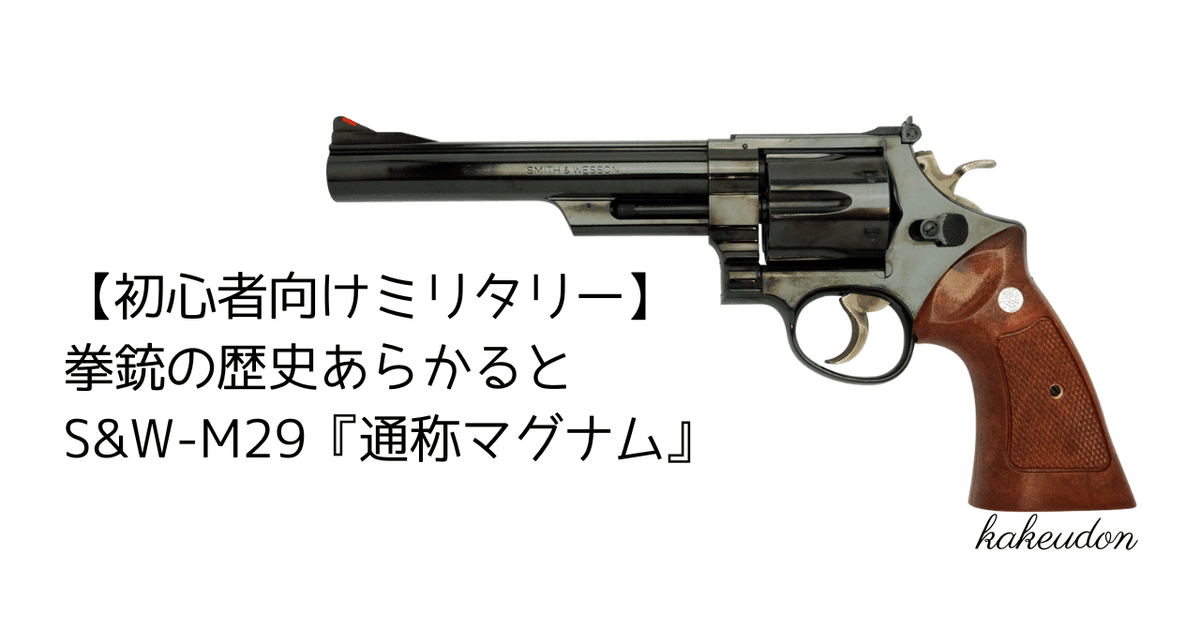 初心者向けミリタリー】拳銃の歴史あらかると／S&W-M29『通称