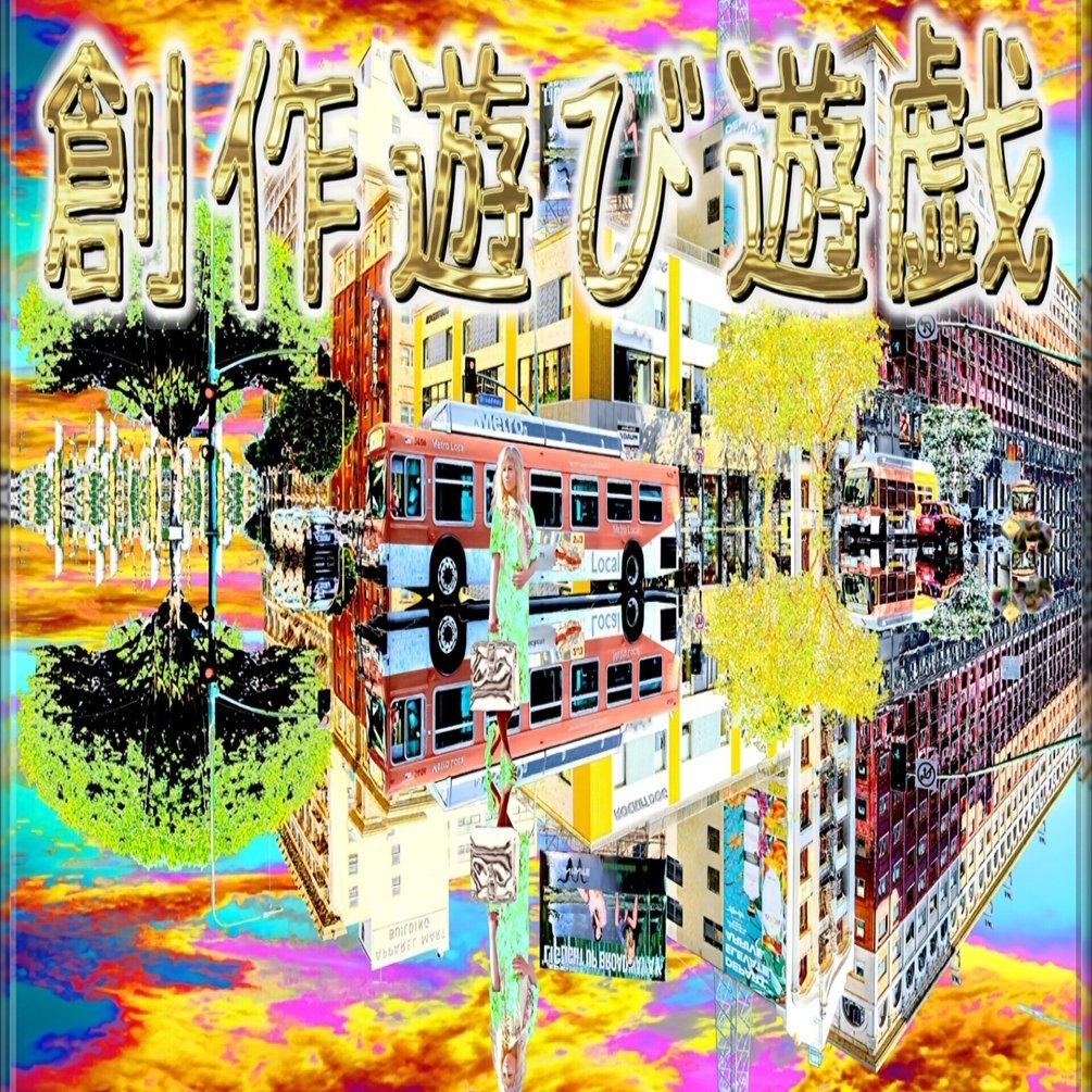 創作遊び遊戯」｜ジョー「鏡面反射のデジタルアートブログ」(鈴木穣)