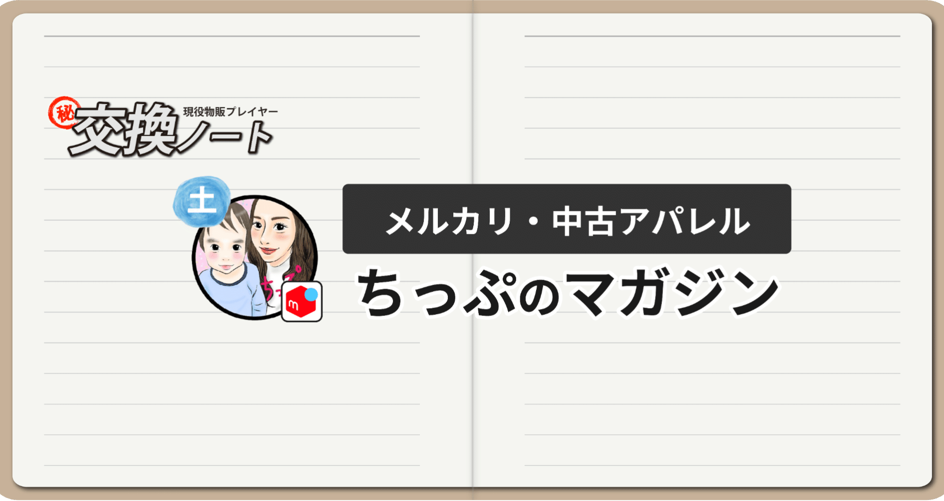 土：ちっぷのマガジン｜平日毎日更新！現役物販プレイヤーの「㊙交換ノート」｜note