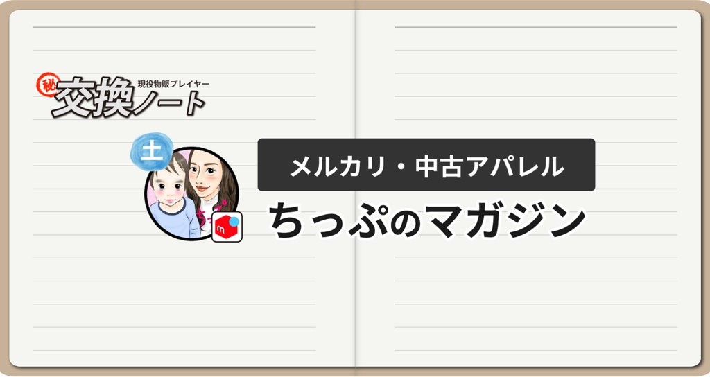 土:ちっぷのマガジン|平日毎日更新!現役物販プレイヤーの「㊙交換ノート」|note