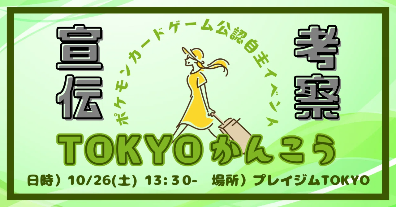 自主イベント【TOKYOかんこう】開催に向けて紹介兼ほんのり考察する｜Mizzy