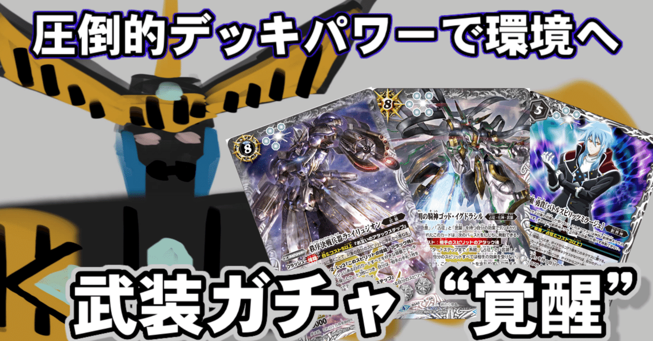 バトルスピリッツ　武装ガチャデッキ　ガチ構築 武装ガチャ ガチ論理まとめ｜スラ