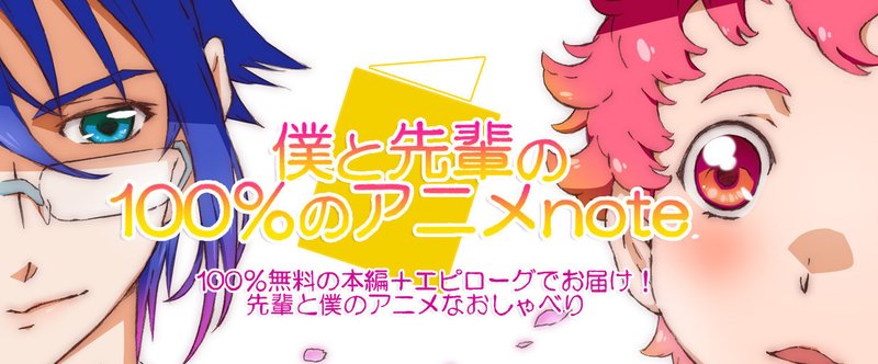 「僕と先輩の100％のアニメnote」第4話