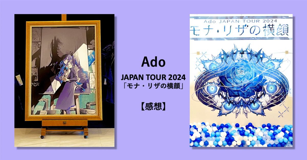 Ado JAPAN TOUR 2024「モナ・リザの横顔」千秋楽 ギター演奏と自 Ado JAPAN TOUR 2024「モナ・リザの横顔」千秋楽 ギター演奏と自