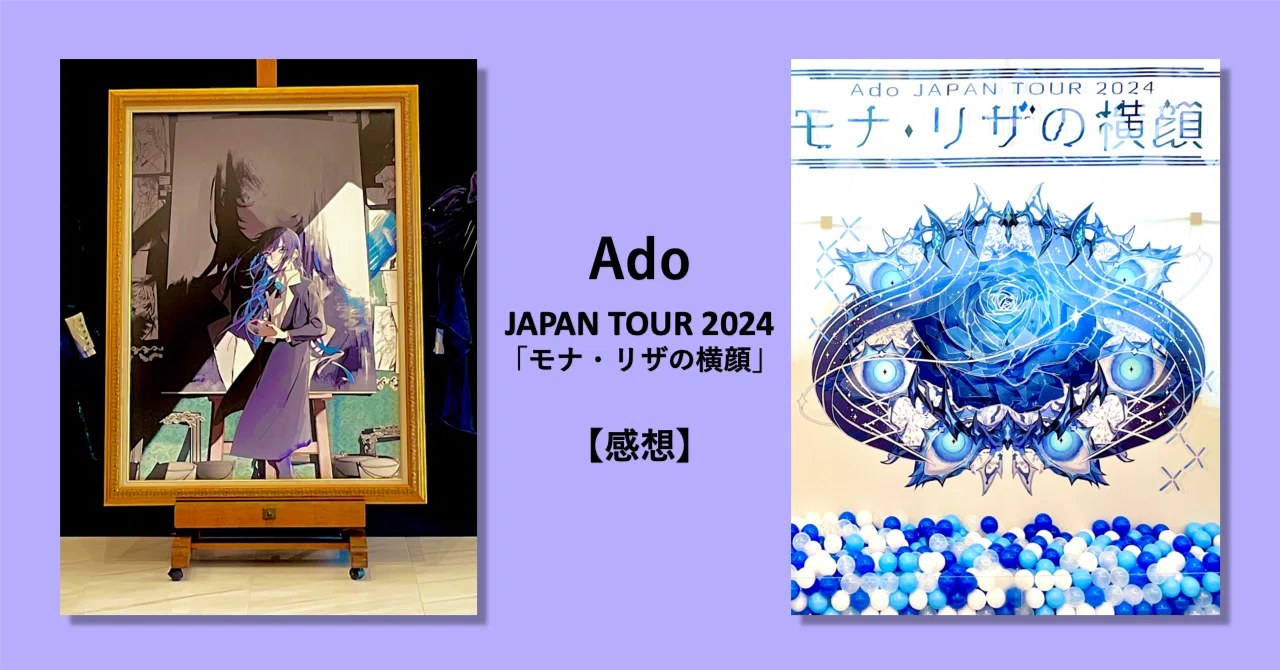 Ado JAPAN TOUR 2024「モナ・リザの横顔」千秋楽 ギター演奏と自作曲