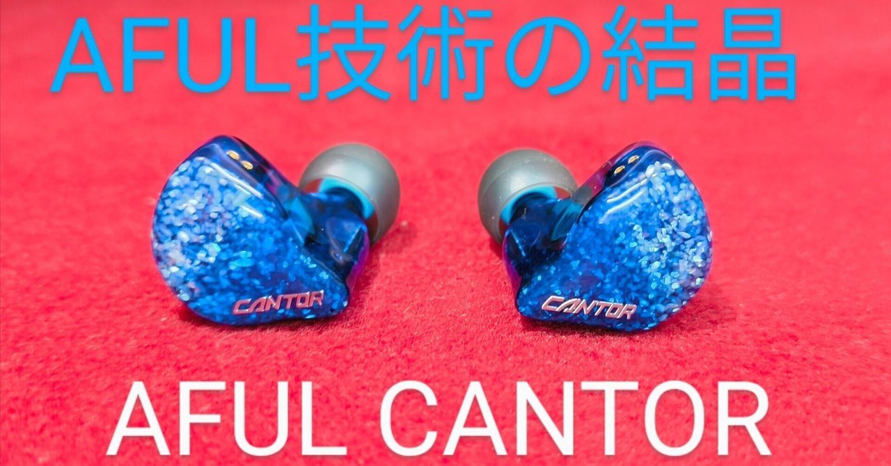 PR【AFULのフラグシップ】AFUL CANTOR【レビュー】｜姉守ラヴ
