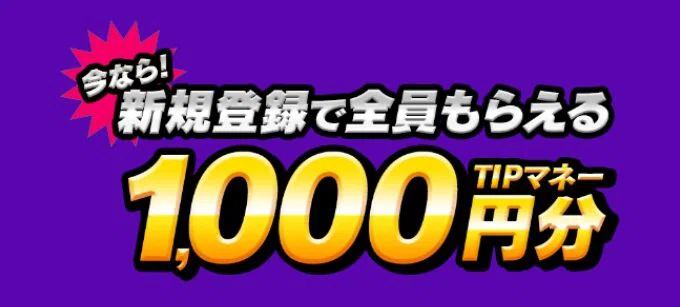 ティップスター(TIPSTAR)の招待リンクで1,000円ゲット！最新のキャンペーンについて詳しく解説｜マネーの猫