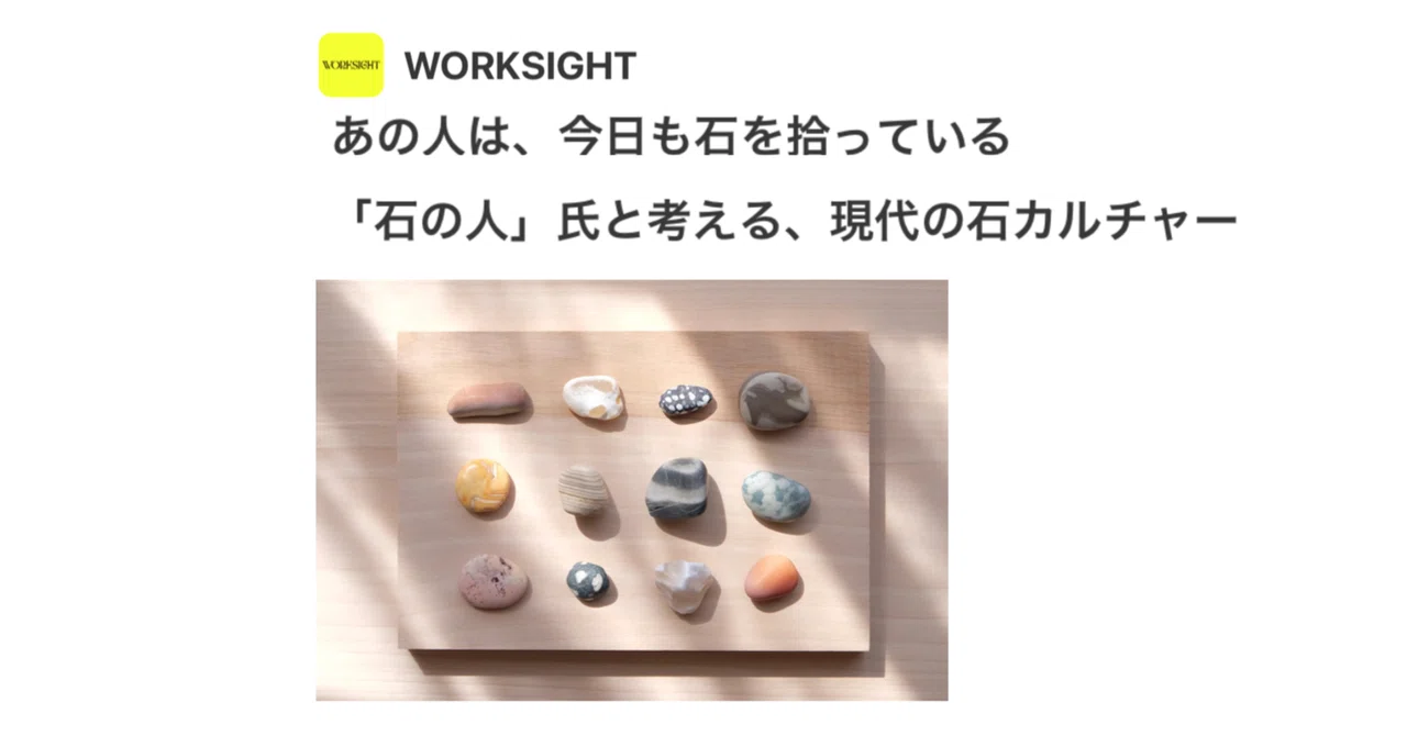 あの人は、今日も石を拾っている：「石の人」氏と考える、現代の石 