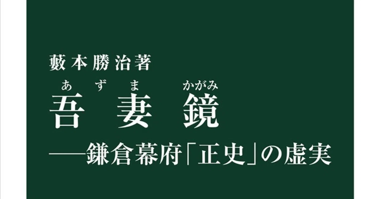 『吾妻鏡－鎌倉幕府「正史」の虚実』藪本勝治[著]中公新書｜オリグチ