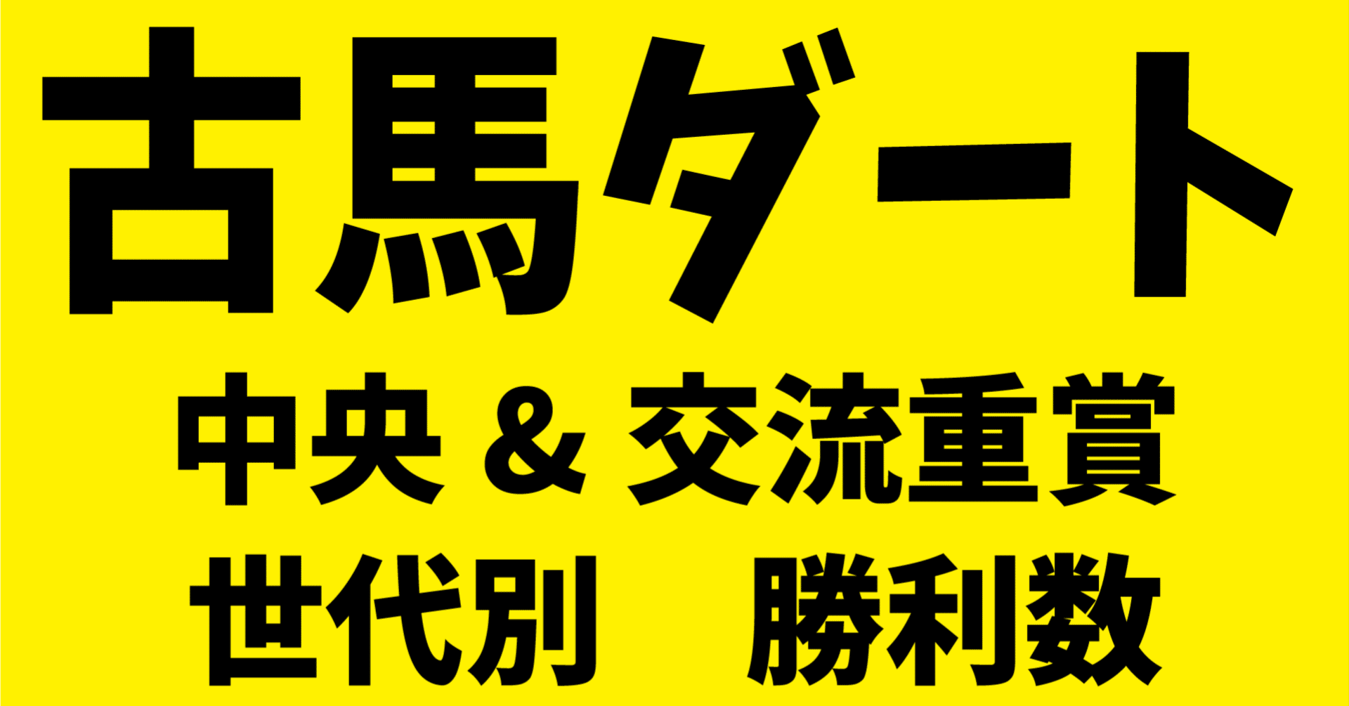 中央競馬重賞レーザーディスク年鑑1986年〜1995年まで ほめる