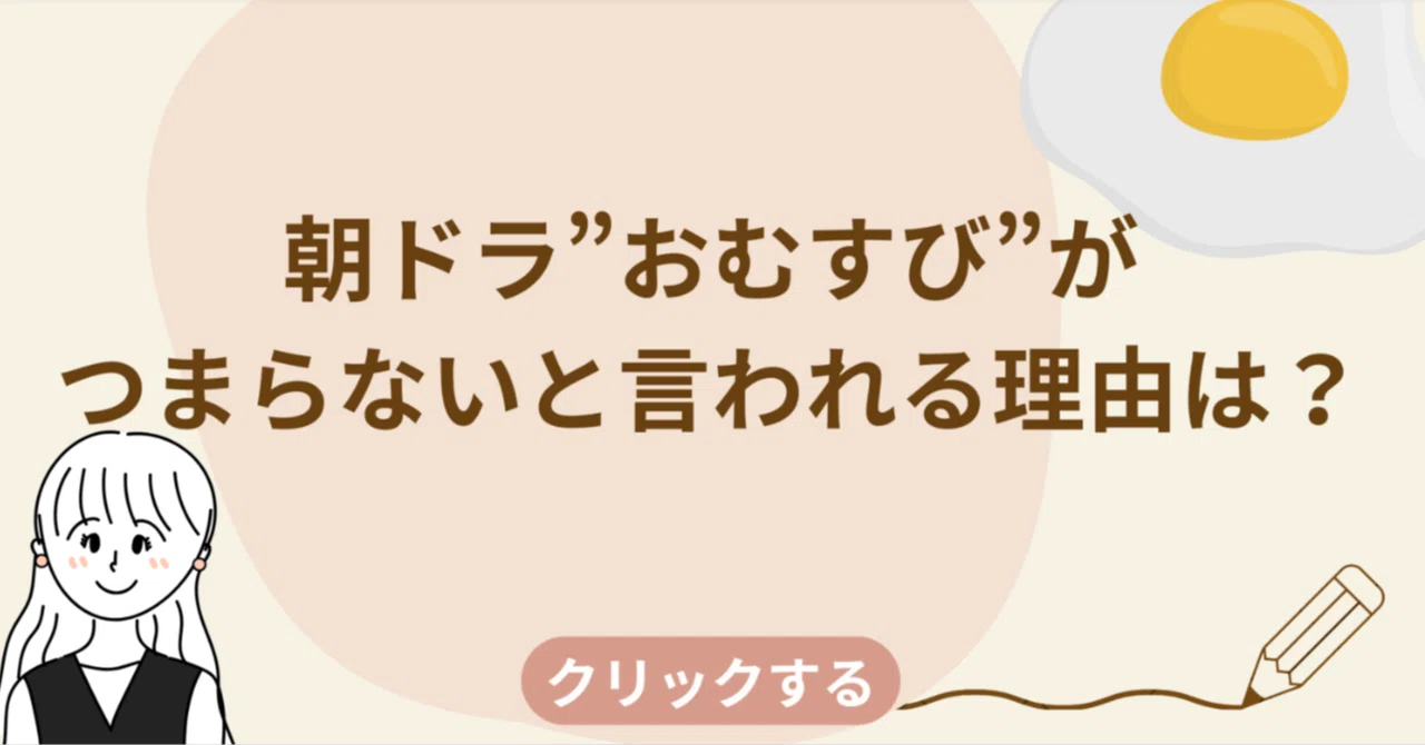 【駄作？】朝ドラおむすびがつまらないと言われてる理由は中途半端なギャル設定？｜やまだたろう