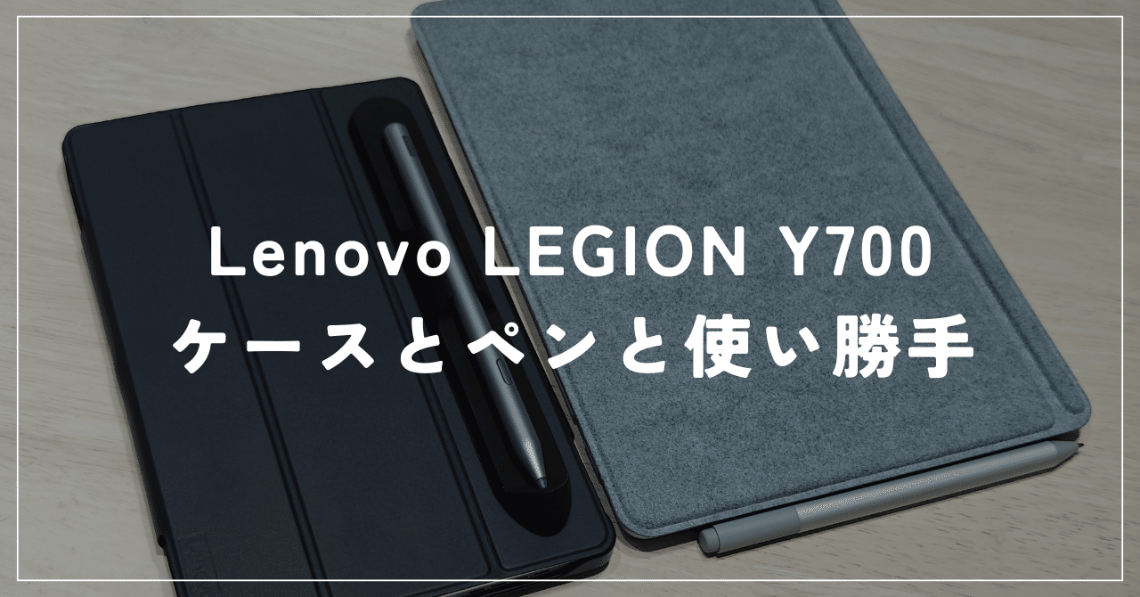 Lenovo LEGION Y700 2023のケースとペンと使い勝手｜degai_hashikami