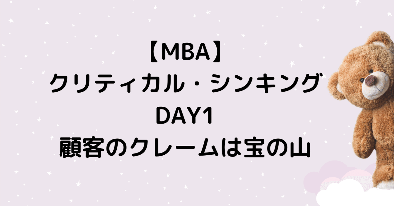 MBA】クリティカル・シンキングDAY1：顧客のクレームは宝の山｜歌川貴之＠​起業家顧問