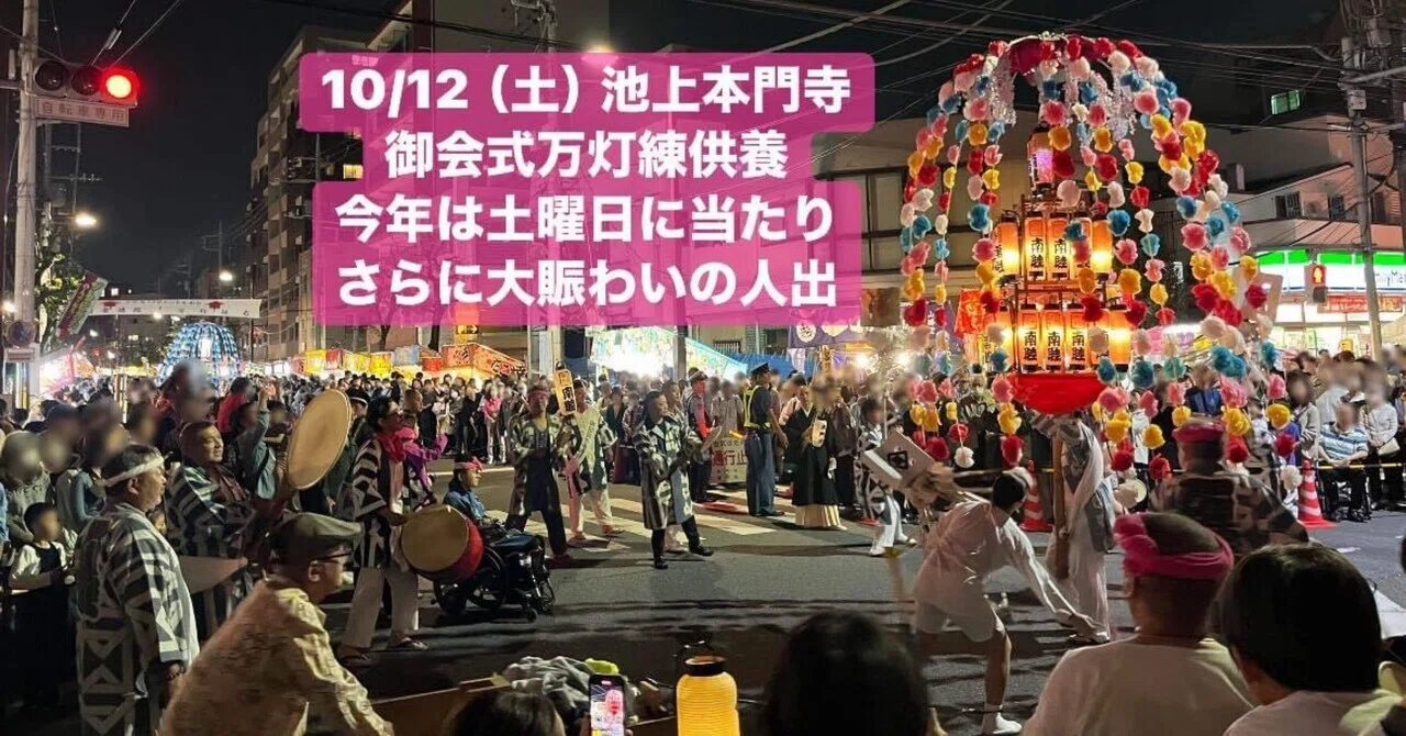10/12（土） 池上本門寺御会式万灯練供養🌸 今年は土曜日に当たり