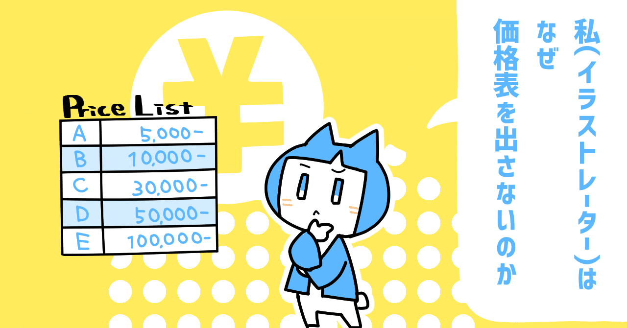 私 イラストレーター はなぜ価格表を出さないのか 一束 イラストレーター Live2dデザイナー Note