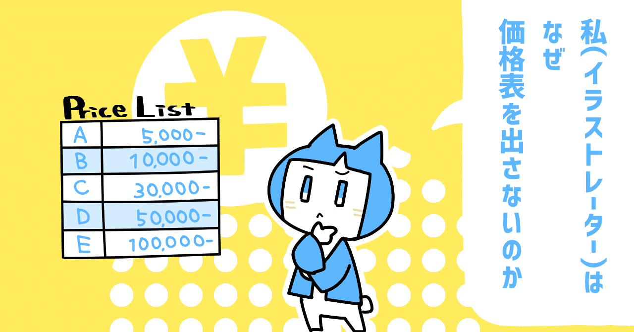 私 イラストレーター はなぜ価格表を出さないのか 一束 イラストレーター Note
