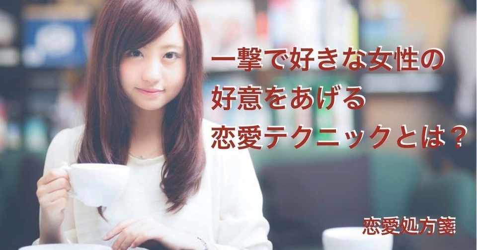 恋愛における最重要テクニック 一撃で好きな女性の好意をあげる恋愛テクニックとは 恋愛処方箋 ミッチー Note