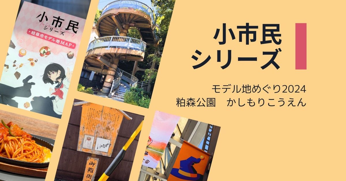 小市民シリーズ まぶしく 岐阜市モデル地MAP
