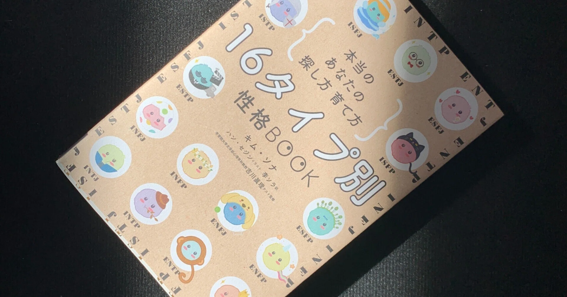 MBTIの本なの？｜じゃじゃの私設図書館