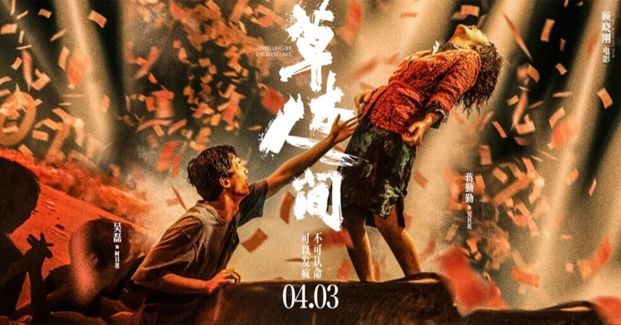 映画鑑賞備忘録⑦】中国映画「西湖岬に生きる」（中文标题：草木人间