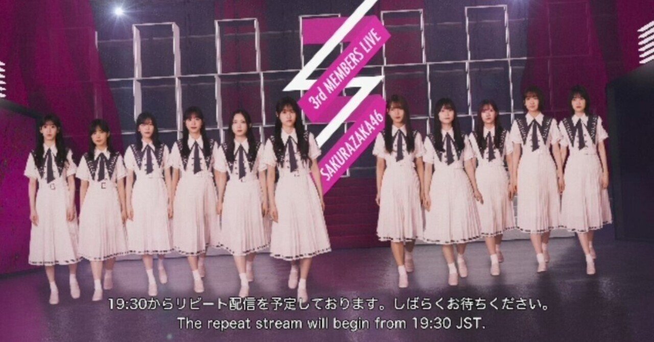 雑記】櫻坂46「三期生ライブ」大阪公演リピート配信あれこれ｜百石