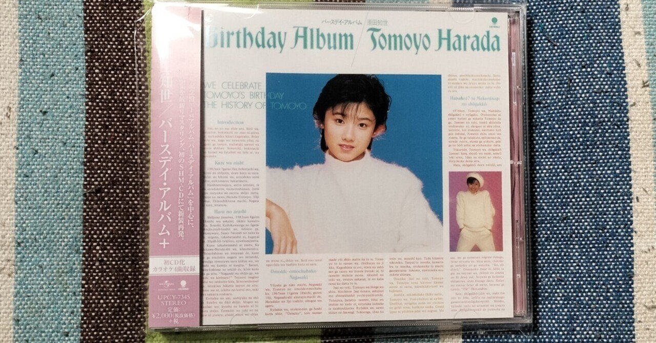 獲物の分け前〜原田知世『バースデイアルバム＋』｜スガイヒロシa.k.aSugar